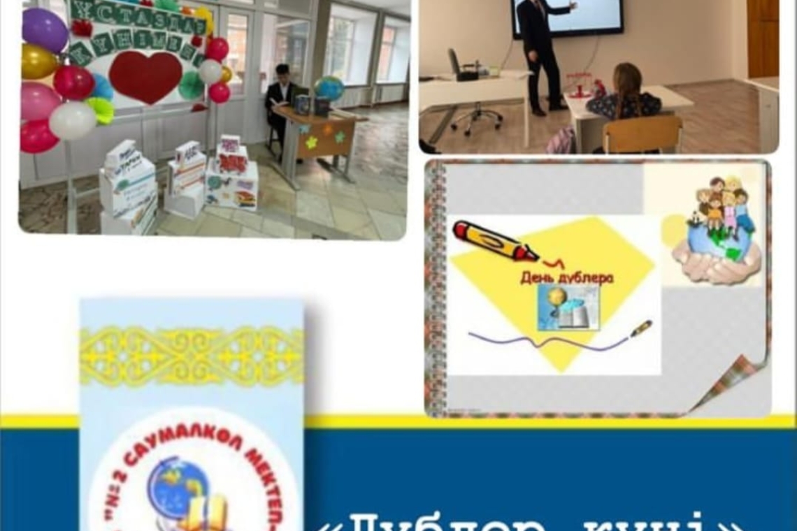 «Дублер күні»
